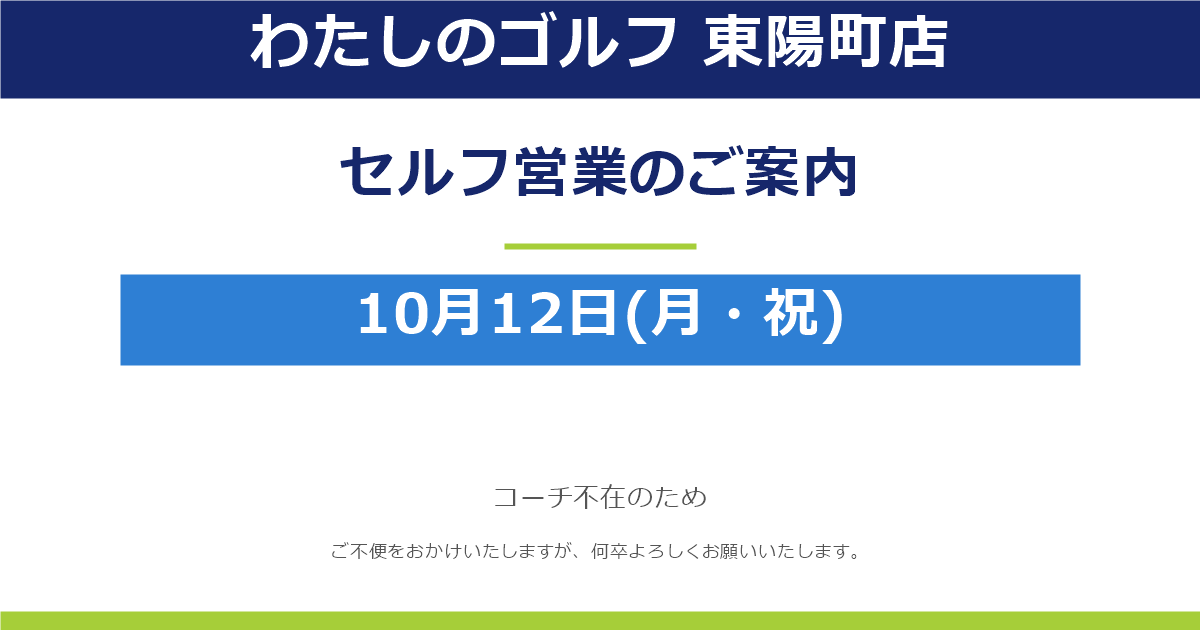 ※重要【わたしのゴルフ 東陽町店】10月12日(月・祝)セルフ営業のお知らせ