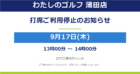 ※重要【わたしのゴルフ 蒲田店】9月17日（木）13時～14時 打席ご利用停止のお知らせ