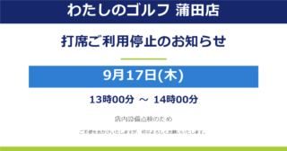 ※重要【わたしのゴルフ 蒲田店】9月17日（木）13時～14時 打席ご利用停止のお知らせ