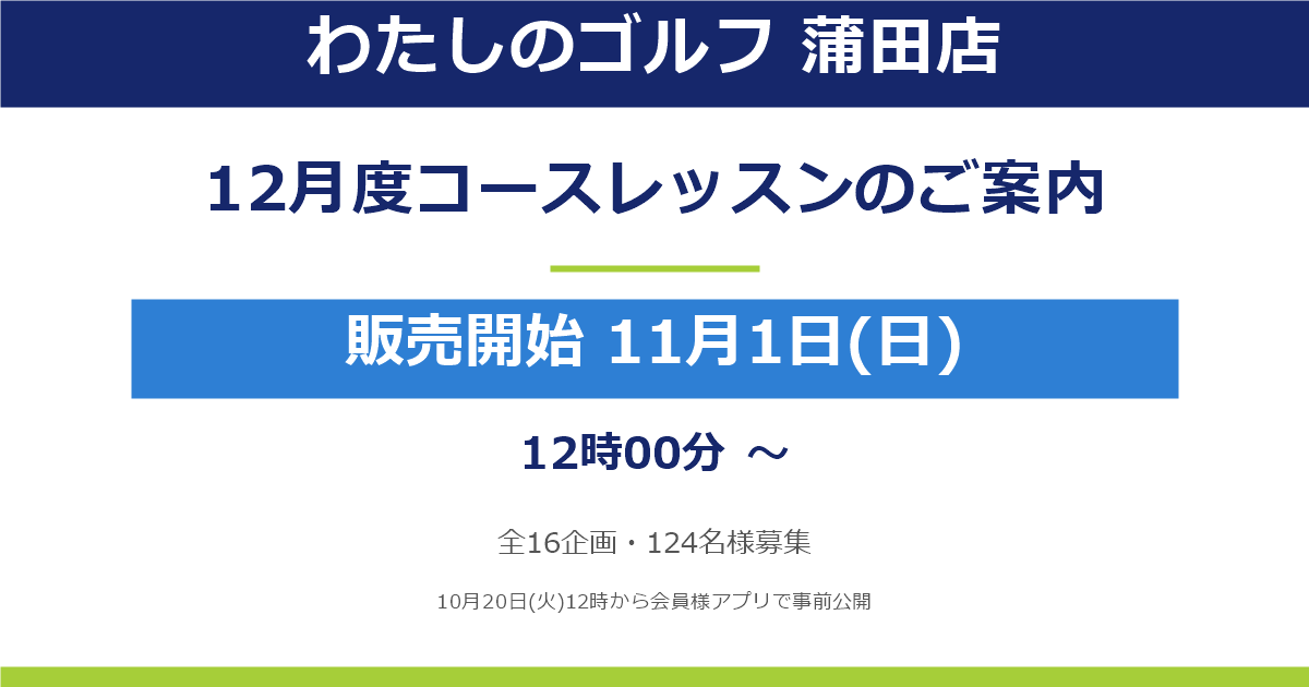 【蒲田店】2026年12月度コースレッスンのご案内(11月1日お申込み開始!)