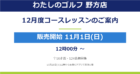 【野方店】2026年12月度コースレッスンのご案内（11月1日お申込み開始！）