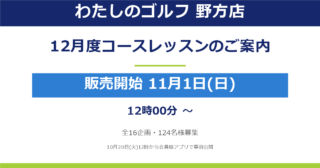 【野方店】2026年12月度コースレッスンのご案内（11月1日お申込み開始！）