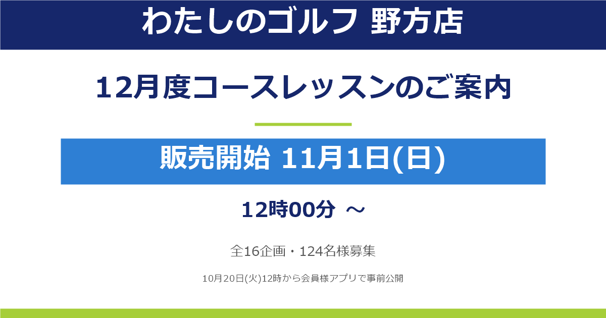 【野方店】2026年12月度コースレッスンのご案内（11月1日お申込み開始！）