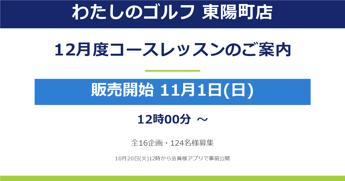 【東陽町店】2026年12月度コースレッスンのご案内(11月1日お申込み開始!)