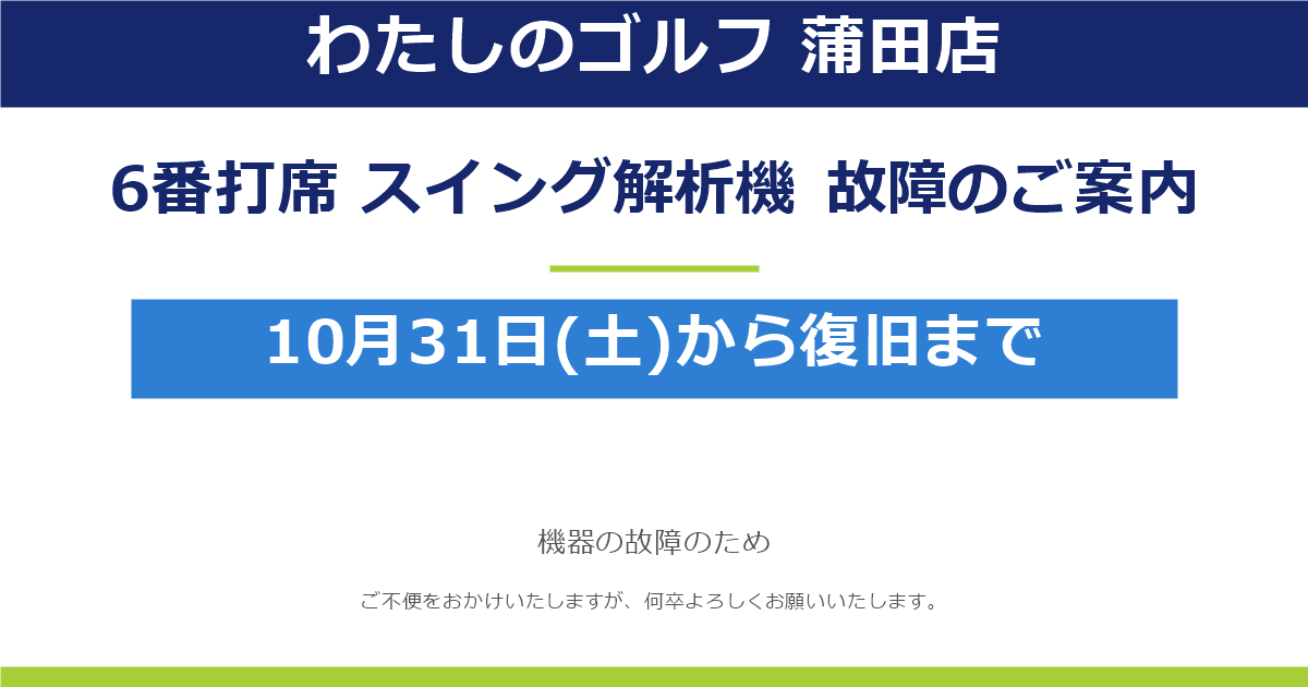 ※重要【わたしのゴルフ 蒲田店】6番打席 スイング解析機の故障のお知らせ