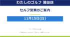 ※重要【わたしのゴルフ 蒲田店】11月15日（日）セルフ営業のお知らせ