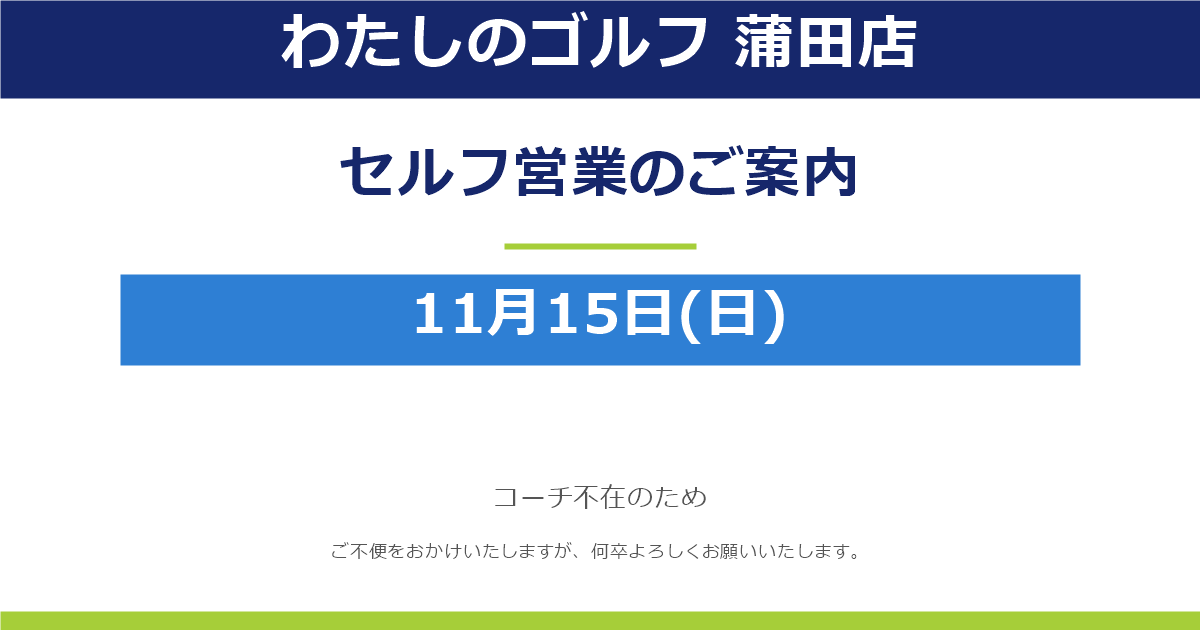 ※重要【わたしのゴルフ 蒲田店】11月15日(日)セルフ営業のお知らせ
