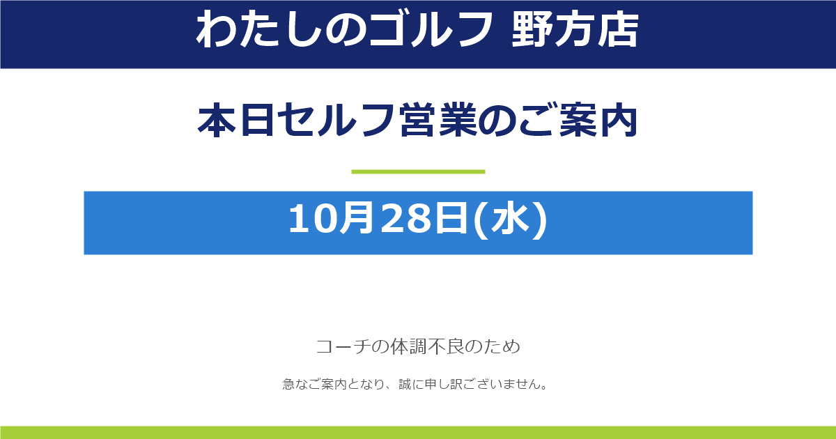 ※重要【わたしのゴルフ 野方店】本日10月28日(水)セルフ営業のお知らせ